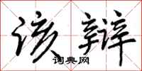 该辩怎么写好看,该辩书法图片