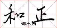 和正怎么写好看,和正书法图片