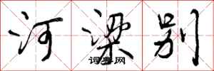 河梁别怎么写好看,河梁别书法图片