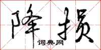 降损怎么写好看,降损书法图片