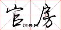 官房怎么写好看,官房书法图片