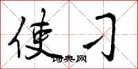 使刁怎么写好看，使刁书法图片