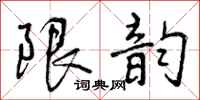 限韵怎么写好看，限韵书法图片