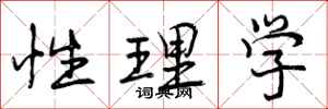 性理学怎么写好看，性理学书法图片
