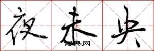 夜未央怎么写好看，夜未央书法图片