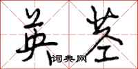 英茎怎么写好看,英茎书法图片