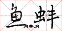 鱼蚌怎么写好看，鱼蚌书法图片