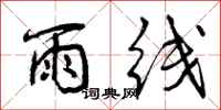 雨线怎么写好看，雨线书法图片