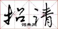 招请怎么写好看，招请书法图片