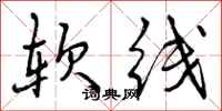软线怎么写好看，软线书法图片
