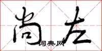 尚左怎么写好看,尚左书法图片