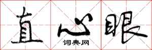 直心眼怎么写好看，直心眼书法图片