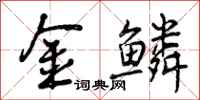 金鳞怎么写好看，金鳞书法图片
