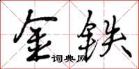 金铁怎么写好看，金铁书法图片