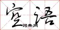 空语怎么写好看，空语书法图片