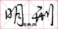 明刑怎么写好看，明刑书法图片