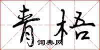 曾庆福青梧行书怎么写