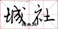 城社怎么写好看，城社书法图片
