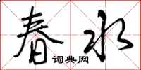 春水怎么写好看，春水书法图片