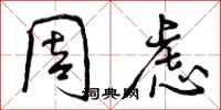 周虑怎么写好看,周虑书法图片