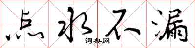 点水不漏怎么写好看,点水不漏书法图片