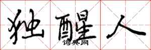 独醒人怎么写好看，独醒人书法图片