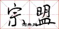 宗盟怎么写好看，宗盟书法图片
