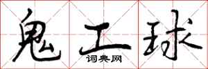 鬼工球怎么写好看，鬼工球书法图片
