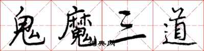 鬼魔三道怎么写好看,鬼魔三道书法图片