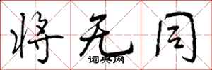 将无同怎么写好看,将无同书法图片