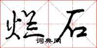 烂石怎么写好看,烂石书法图片