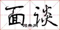 面谈怎么写好看,面谈书法图片