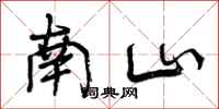 南山怎么写好看，南山书法图片