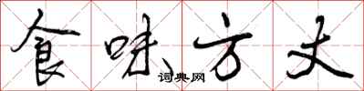食味方丈怎么写好看，食味方丈书法图片