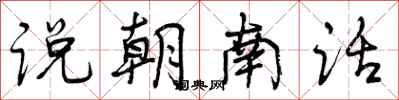 说朝南话怎么写好看，说朝南话书法图片