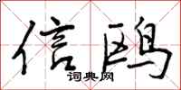 信鸥怎么写好看,信鸥书法图片