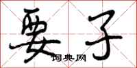 要子怎么写好看，要子书法图片