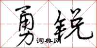 勇锐怎么写好看，勇锐书法图片