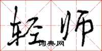 轻师怎么写好看，轻师书法图片