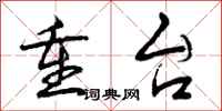 重台怎么写好看,重台书法图片