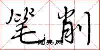 笔削怎么写好看，笔削书法图片