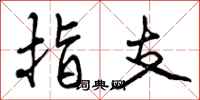 指支怎么写好看，指支书法图片