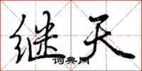继天怎么写好看，继天书法图片