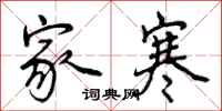 家寒怎么写好看，家寒书法图片