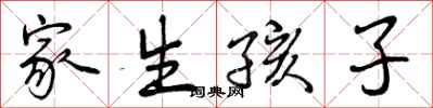 家生孩子怎么写好看，家生孩子书法图片