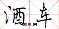 酒车怎么写好看,酒车书法图片