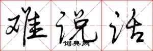 难说话怎么写好看,难说话书法图片