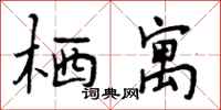 栖寓怎么写好看,栖寓书法图片