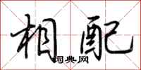 荆霄鹏相配行书怎么写