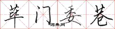 荜门委巷怎么写好看,荜门委巷书法图片